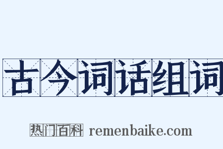 古今词话组词是什么意思的图片